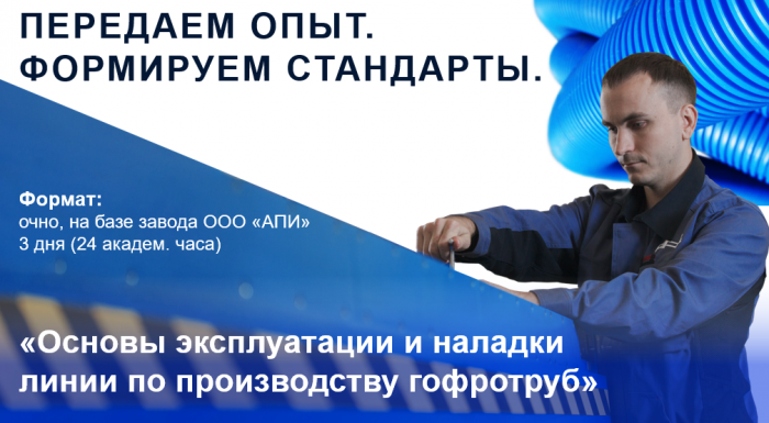 Курсы для операторов экструзионных линий